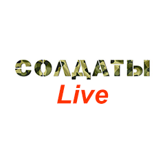 Солдаты Live