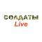 Солдаты Live