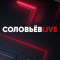 Соловьев Live