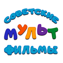 Советские мультфильмы