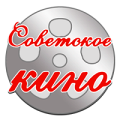 Советское кино