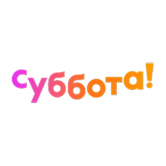 Суббота