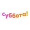 Суббота