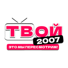 Твой 2007