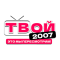 Твой 2007