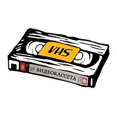 Видеокассета