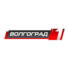 Волгоград 1
