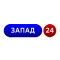 Запад 24