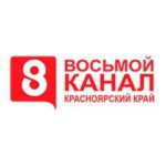 8 канал Красноярск