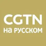 CGTN Русский