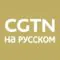CGTN Russisch